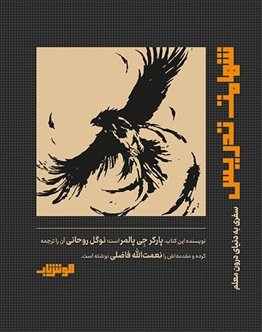 معرفی کتاب: شهامت تدریس